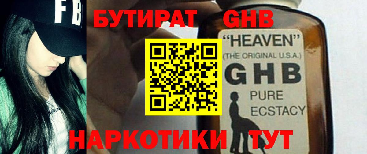 БУТИРАТ GHB Краснознаменск