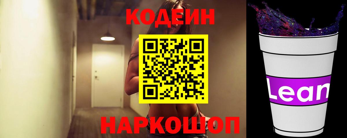 Кодеин Purple Drank Краснознаменск